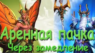Summoners war lost centuria | Аренная пачка через замедление | Травим и морозим врага |