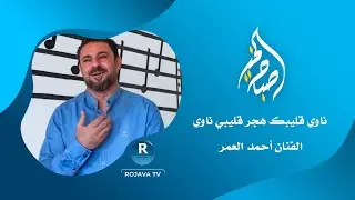 الفنان أحمد العمر وأغنية 