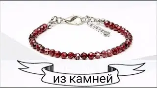 #izkamnei Как сделать браслет из натуральных камней своими руками мастер класс