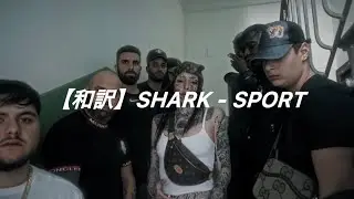 【和訳】SHARK - SPORT （Lyrics）