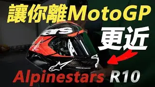 MotoGP 等級安全帽！Alpinestars S-R10亞洲版型隆重登場｜個人使用感受優缺點都告訴你