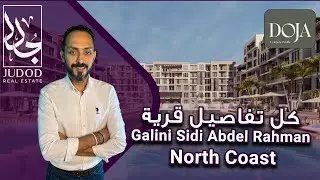 قرية جاليني الساحل الشمالي | Village Galini North Coast | شركة دوجا للتطوير العقاري Doja Development
