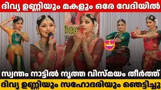 DIVYA UNNI, HER DAUGHTER AND DIVYA UNNI'S SISTER CLASSICAL DANCE ON THE SAME STAGE | DIVYA UNNI