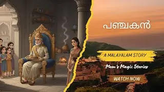 പഞ്ചകൻ l Panchakan l A Story in Malayalam