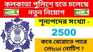 Kolkata Police New Recruitment 2021 | Kolkata Police Job Recruitment Details | Kolkata Police 2021