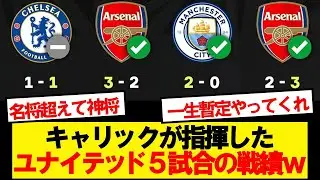 【名将】キャリック政権のユナイテッド通算5試合の成績wwwww