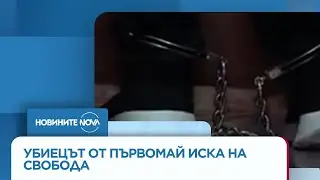 Убийството в Първомай: Обвиненият Ивелин Цветанов иска да излезе на свобода - Новините на NOVA