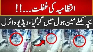 Breaking News | A Boy Falls Into Manhole | Video Viral | Express News | ID1U