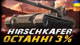 Hirschkäfer - ОСТАННІ 3% (ЧЕЛЕНДЖ  ВІД Jofest) | #vgostiua #wot_ua