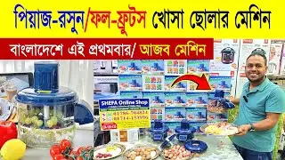 ফল ও সবজির খোসা ছাড়ানোর মেশিন😍🥭 Fruits & Vegetable Peeler Machine Price In Bangladesh 2026