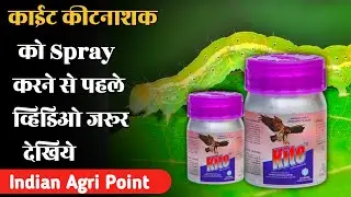 kite Insecticide | Gharada | Indoxicarb 14.5 % + Acetamiprid 7.7 % SC | काईट कीटनाशक #kite #IAP