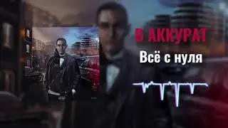 В АККУРАТ - Всё с нуля