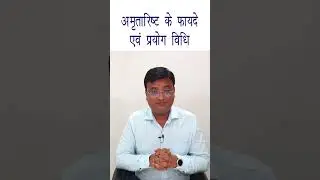अमृतारिष्ट के फायदे एवं प्रयोग विधि | Benefits of Amritarishta in Hindi | Dr. Prateek Agrawal (222)