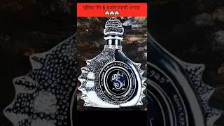 दुनिया की 5 सबसे महंगी शराब। World's most expensive wine. #shorts #ytshorts  #shortsfeed #facts
