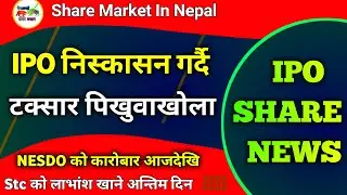 IPO SHARE NEWS | share market in nepal | nesdo laghubitta ipo & stc bonus share