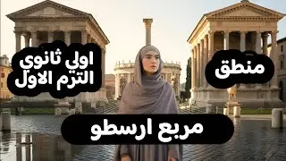 مربع ارسطو | منطق اولي ثانوي ترم اول
