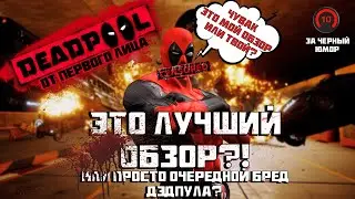 МЯСО, БУБСЫ, АБСУРД: DEADPOOL the Game от первого лица