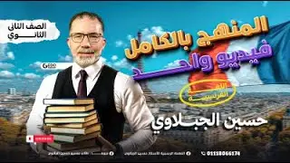 أقوى مراجعة لغة فرنسية تانية ثانوي  | المراجعات النهائية + حل امتحانات| مسيو حسين الجبلاوي