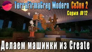 TFG Modern Season 2 | S2E12 | Делаем машинки из Create | Прохождение 2025 | #terrafirmagreg