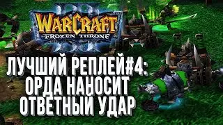 TOP 4 HORDE STRIKES BACK: Moon (Ne) vs. Grubby (Orc) Warcraft 3 Reforged