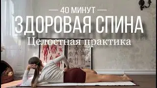 ЗДОРОВАЯ СПИНА | 40 минут целостная практика