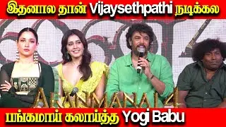 பங்கமாய் கலாய்த்த🤣 Yogi Babu ! Aranmanai 4 Team Interaction with Press | Aranmanai 4 Trailer Launch