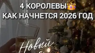 4 КОРОЛЕВЫ👑 КАК НАЧНЕТСЯ НОВЫЙ ГОД #таро #новыйгод #2026 #гадание #tarot #тароонлайн #таролог #taro