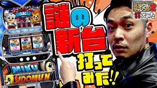 【『ミクちゃんとイドムンのミラクルチャレンジ2』を打ってみた】設定⑥の勝率は97%!?謎に包まれた台の魅力にリノが迫ります!!《リノ》[ジャンバリ.TV][パチスロ][スロット]