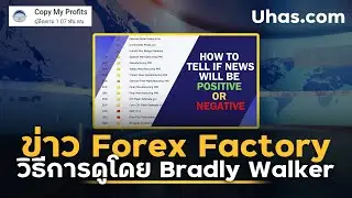 วิธีการดู ข่าว Forex Factory โดย Bradly Walker