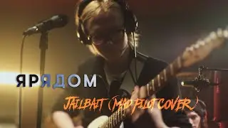 ЯРЯДОМ - Jailbait (Mad Pilot Cover) Live @ DTH Studios