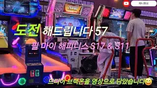 [펌프잇업]도전해드립니다 57 | 필 마이 해피니스 S17 & S11 | Feel My Happiness | 드디어 브랙온을 카메라에 담았다!!