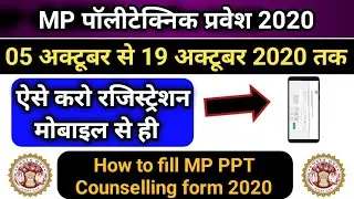 How to fill | MP PPT Counselling | ऐसे करो मोबाइल से रजिस्ट्रेशन | 05 Oct to 19 Oct 2020 |mp ppt2020
