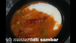Idli Sambar Recipe/ಇಡ್ಲಿಗೆ ಸಾಂಬಾರ್&zwnj;/Hotel Style Idli sambar in kannada / Sambar for Idli in kannada