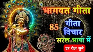 Bhagwat Geeta | Geeta Saar | Geeta Vichar