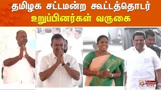 🔴LIVE: தமிழக சட்டப்பேரவை கூட்டத்தொடர் - சட்டமன்ற உறுப்பினர்கள் வருகை | TN Assembly