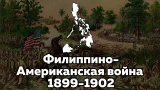 Филиппино-американская война 1899-1902