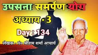 D134 : उपासना समर्पण योग अध्याय-3 । Awgp Swadhyay Audio । Awgp Video । Divine Journey