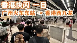 【广州漫步粤菜美食探店】香港快闪1日！交通攻略！两小时！西九龙高铁！票价215元！香港烧味饭！69元一份！10分钟过关实况！超美味！排队美食！美心！Canton Food Tour｜GuangZhou