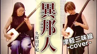 【異邦人/久保田早紀】