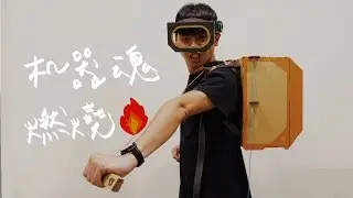 花三小時只玩30分鐘的遊戲．SWITCH LABO Robot Kit // 壹加壹