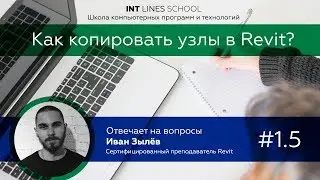 Как копировать узлы в Revit из проекта в проект?