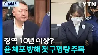 [뉴스퀘어10] 징역 10년 이상? 윤석열 체포 방해 첫 구형량 주목 / YTN
