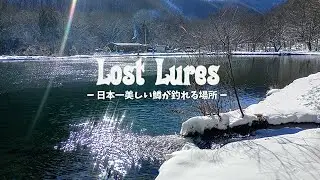 【ロストルアーズ】日本一美しい鱒のいる場所へ！東武鉄道に乗って行ってきました【福島県エリアトラウト】