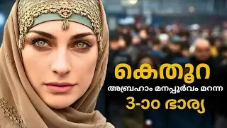 140 ആം വയസിൽ എബ്രഹാം കല്യാണം കഴിച്ച നിഘൂഡ സ്ത്രീ | KETHURAH - ABRAHAM's 3-rd WIFE |