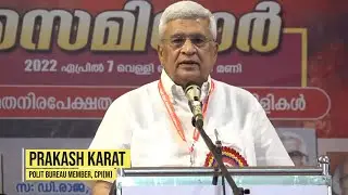 Comrade Prakash Karat speaks on 
