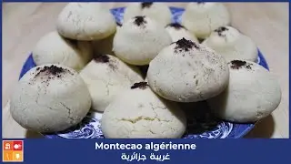 Montecao algérienne - غريبة جزائرية تقليدية ناجحة وسهلة التحضير بكل التفاصيل