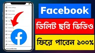 facebook delete photo video recovery | ফেসবুক ডিলিট ফটো ভিডিও ফিরিয়ে আনুন | delete photo video