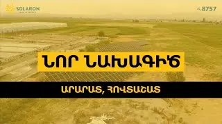 Solaron արևային կայան՝ Արարատի մարզում | 149.18 կՎտ հզորություն