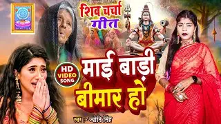 Jyoti Singh | माई बाड़ी बीमार हो | shiv charcha geet | shiv charcha bhajan | shiv charcha 