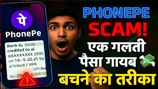 PhonePe UPI Scam से बचें! 💸 गलती से पैसे जाने से रोकने का तरीका Fake Call से बचना सीखें